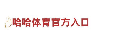 玩转88体育是正规平台吗，创意无限，效果领先！